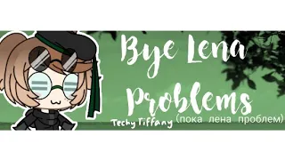 ❚   bye lena problems/пока лена проблем | tiffaccino (1k special)