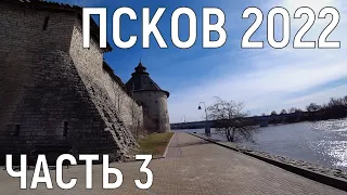 ПСКОВ 2022/ЧАСТЬ 3/ПРОГУЛКА ПО ГОРОДУ С ГИДОМ