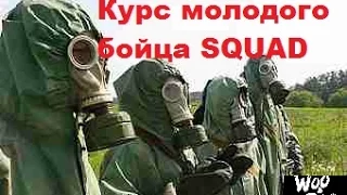 Курс молодого бойца, как начать играть? - Squad