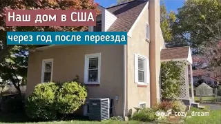 Наш дом в США, штат Пенсильвания. Что изменилось за год?