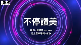 不停讚美 Endless Praise 盛曉玫 Amy Sand 泥土音樂專輯 5：信心