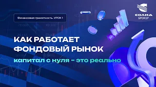 Как работает фондовый рынок? Капитал с нуля - это реально. Курс от СОЛИД брокер. Урок 1