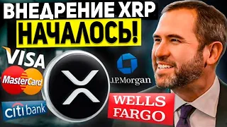 RIPPLE НОВЫЙ КОРОЛЬ! ВНЕДРЕНИЕ XRP УЖЕ ЗДЕСЬ! ПОКУПАТЬ РИПЛ БУДЕТ ПОЗДНО 2024 ПРОГНОЗ СТОИМОСТИ XRP