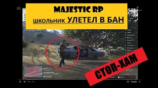 GTA5 MAJESTIC RP ШКОЛЬНИК УЛЕТЕЛ В БАН ЗА ХАМСТВО