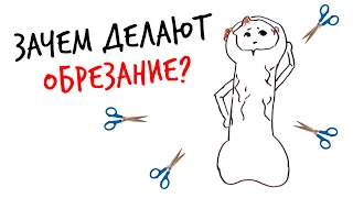 Зачем делают ОБРЕЗАНИЕ? — Научпок