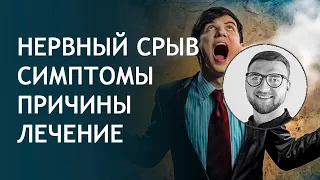 Признаки симптомы причины нервного срыва лечение и последствия