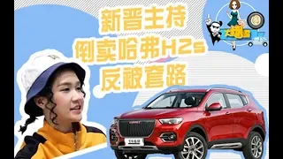 车圈大播霸：新晋主持人倒卖哈弗H2s反被套路