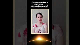 Почему Хроники Акаши нужно изучать с Наставником #shorts