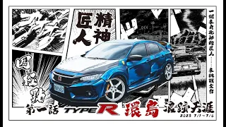 【華仔忙什麼】開HONDA FK8環島，神人在這快拜(上)