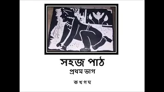 ছোটদের রবীন্দ্রনাথ: সহজ পাঠ প্রথম ভাগ: ক খ গ ঘ গান গেয়ে Sahaj Path Part One: ka kha ga gha gan geye