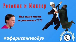 Розалия и Миллер... (Автор - Наталья Рамирес)