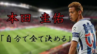 【本田圭佑】成功より努力に意識を向ける重要性。目標の実現を可能にするメンタルの持ち方。