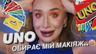 Я ДАЛА UNO ОБИРАТИ МІЙ МАКІЯЖ 🤡 і от що з цього вийшло..