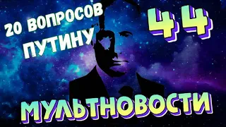 Мультновости Выпуск 44