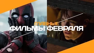 7 главных фильмов февраля 2016