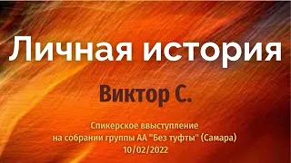 Виктор С., Личная история, спикерское на гр. "Без Туфты", 10.02.2022