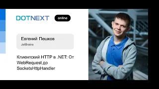 Евгений Пешков — Клиентский HTTP в .NET: От WebRequest до SocketsHttpHandler