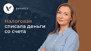 🤷‍♂️Налоговая списала деньги со счета. Что делать?