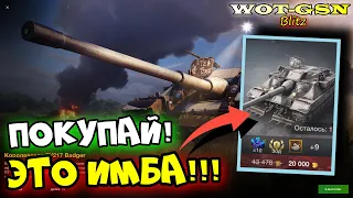 💥FV217 Badger💥ИМБА "ПТ" по ГОДНОЙ Цене!💥ЧЕСТНО про Бадгер в WoT Blitz 2024 | WOT-GSN