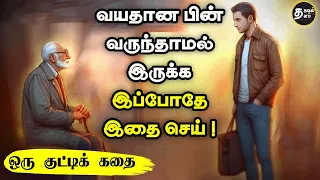 உங்கள் கடைசி காலம் எப்படி இருக்கும் | Thirukkural Story | Inspiring story |Motivational story tamil