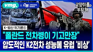 [지식뉴스] "폴란드 전차병이 기고만장"..압도적인 'K2 흑표전차' 성능에 유럽 '비상' (ft.김태훈 SBS 국방전문기자) / SBS / 교양이를 부탁해