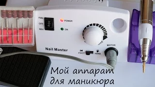 Аппарат для маникюра с Алиэкспресс. Фрезер с Aliexpress