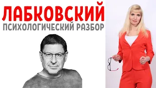 Михаил Лабковский: психологический разбор