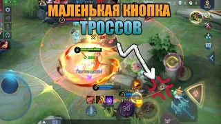 ЧЕЛЛЕНДЖ МАЛЕНЬКАЯ КНОПКА ТРОССОВ!!! ВОЗМОЖНО ЛИ ЛЕТАТЬ?! | MOBILE LEGENDS