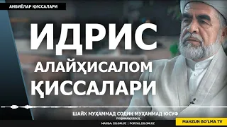 2) ИДРИС АЛАЙҲИСАЛОМ ҲАЁТЛАРИ (ТЎЛИҚ) - ШАЙХ МУҲАММАД СОДИҚ МУҲАММАД ЮСУФ РОҲИМАҲУЛЛОҲ