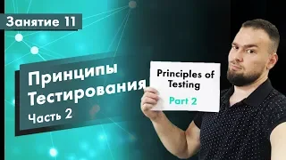 Курс Тестирование ПО. Занятие 11. Принципы тестирования - Часть 2 | QA START UP