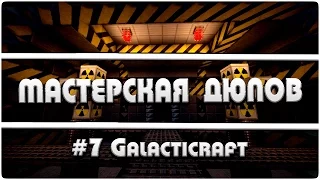 Мастерская Дюпов #7 l Galacticraft (НОВЫЙ ДЮП ВСЕХ ПРЕДМЕТОВ В МАЙНКРАФТ!)