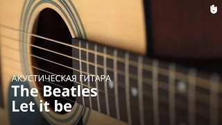 Учись играть на гитаре: The Beatles - Let It Be