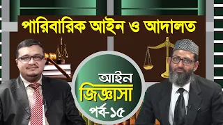 পারিবারিক আইন ও পারিবারিক আদালত | আইন জিজ্ঞাসা | পর্ব-১৫ | অ্যাডভোকেট মুহাম্মদ মুস্তাফিজ আলী পীর