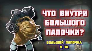 КАК СОЗДАВАЛСЯ БОЛЬШОЙ ПАПОЧКА? | Что внутри костюма большого папочки?