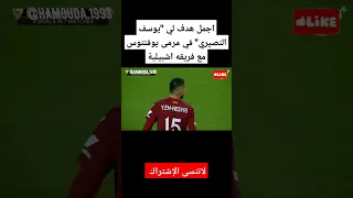 اجمل هدف لي "يوسف النصيري" في مرمى يوفنتوس مع فريقه اشبيلية     #نصيري