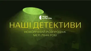 «Новорічний розпродаж» | Аудіокниги українською | Подкаст «НАШІ ДЕТЕКТИВИ» #10