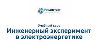 Вводная видеолекция к курсу "Инженерный эксперимент в электроэнергетике"