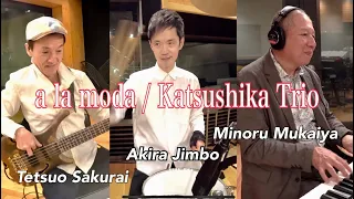 a la moda (Full Version) / Katsushika Trio (Minoru Mukaiya, Tetsuo Sakurai and Akira Jimbo)