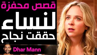 Dhar Mann Studios | قصص محفزة لنساء حققت نجاح