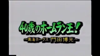 昭和63年10月27日　追跡　40歳のホームラン王！　南海ホークス 門田博光
