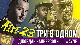 АШ 23. Три в одном 🔥