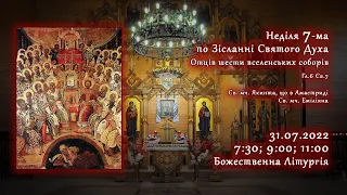 [31/07/2022] Неділя 7-ма по Зісланні Святого Духа. Отців шести вселенських соборів.