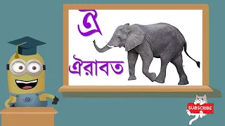 #স্বরবর্ণ  | অ আ ই ঈ  | অজগরটি আসছে তেড়ে | আমটি আমি খাব পেড়ে |