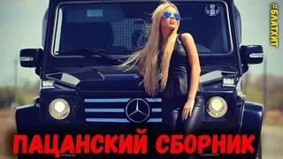 Пацанские песни Хиты Русского Шансона. Легендарные Песни!
