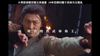 2022 王晶版 倚天屠龍記之九陽神功 上部曲 最新電影預告 | 甄子丹 古天樂 林峯