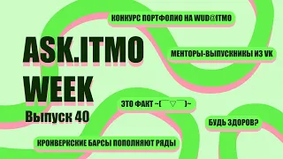 ASK.ITMO/WEEK/EPIZOD_40