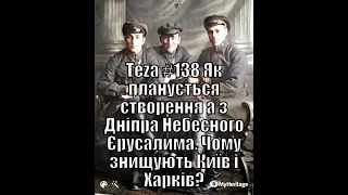 Теza #138 Як планується створення з Дніпра Небесного Єрусалима. Чому знищують Київ і Харків?