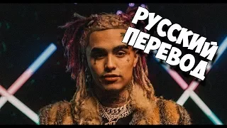 Lil Pump - ESSKEETIT (НА РУССКОМ/ЭЩКЕРЕ РУССКИЙ ПЕРЕВОД)