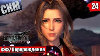 Прохождение Final Fantasy 7 Rebirth #24 — Испытания Древних {PS5}