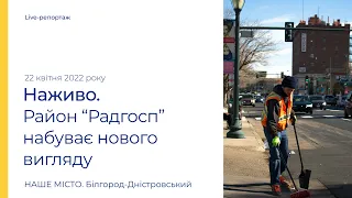 Білгород-Дністровський: комунальники прибирають мкр. "Радгосп" та прикрашають українськими прапорами